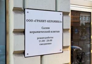 Уличная табличка из ПВХ 3 мм с плоттерной резкой